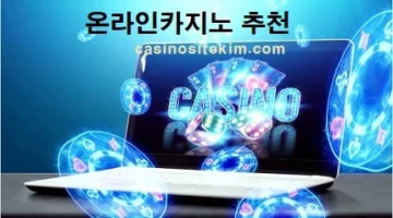 온라인카지노-추천-카지노사이트-카지노사이트킴