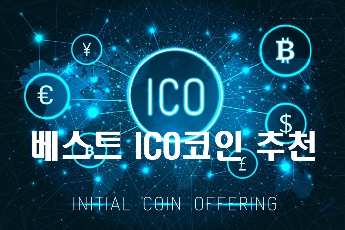 ICO코인 추천